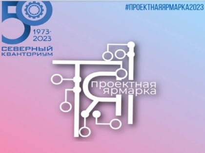 Юных северодвинцев приглашают на проектную ярмарку