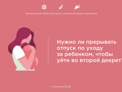 Нужно ли прерывать отпуск по уходу за ребенком, чтобы уйти во второй декрет?