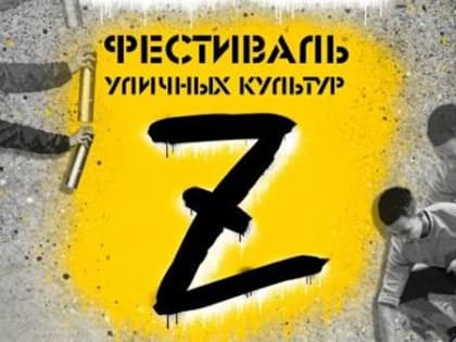 Фестиваль уличных культур «Z» в Няндоме получил поддержку всероссийского конкурса