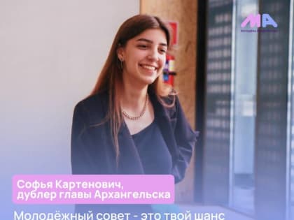 Объявлен набор в Молодежный совет Архангельска