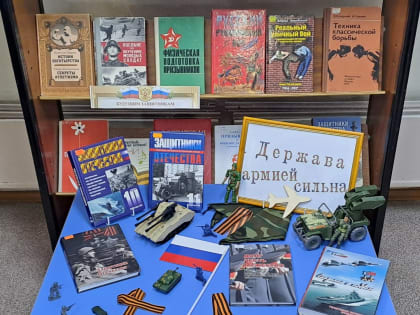 Держава армией сильна