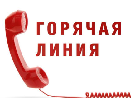 «Горячая линия» по вопросам противодействия коррупции