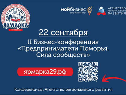 В Архангельске состоится II Бизнес-конференция «Предприниматели Поморья. Сила сообществ»