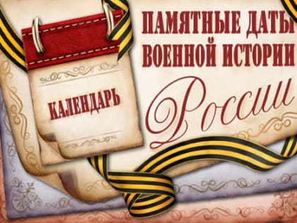 Памятная дата военной истории России