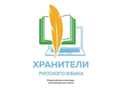 Педагогов Архангельской области приглашают к участию в олимпиаде «Хранители русского языка»