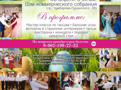 Пасхальный бал пройдет в Архангельске 30 апреля