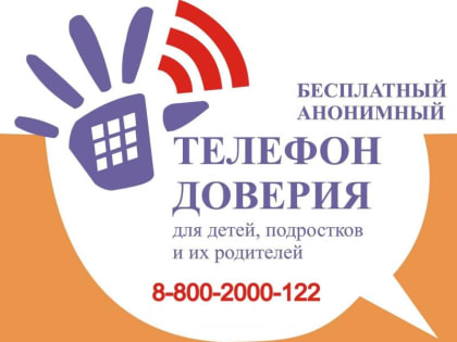 Детский телефон доверия