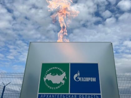 В Архангельской области продолжается процесс догазификации