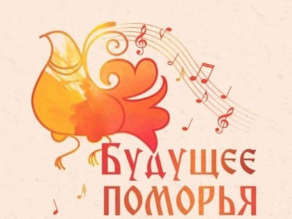 Итоги Регионального творческого фестиваля-конкурса юных талантов "Будущее Поморья"