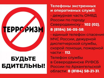 Проявляйте бдительность и в будни, и в праздники!