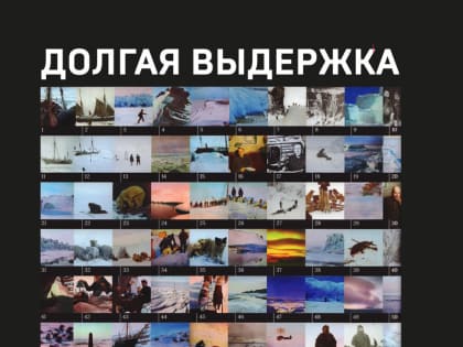 Северный морской музей подарил АМИ новую книгу «Долгая выдержка»