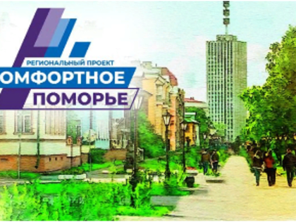 Комфортное Поморье