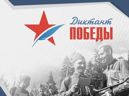 Диктант Победы