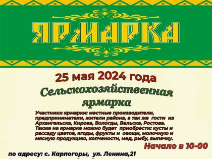 25 мая в Карпогорах пройдет весенняя ярмарка