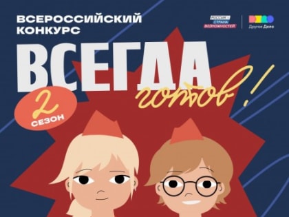 «Всегда готов!»: стартовал второй сезон всероссийского конкурса для детей и молодёжи