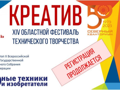 Продолжается регистрация на участие в XIV областном фестивале технического творчества «Креатив»