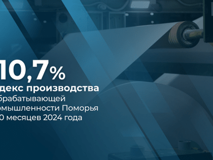 Обрабатывающая отрасль Поморья показывает устойчивый рост