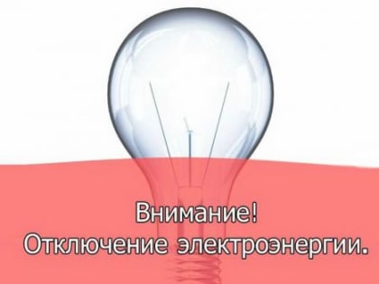 Отключение электроэнергии