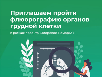 Акция по проверке здоровья легких в рамках проекта 'Здоровое Поморье'