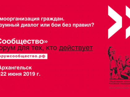 В Поморье продолжается регистрация участников на форум «Сообщество»