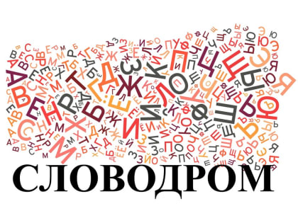 С русским языком можно творить чудеса…