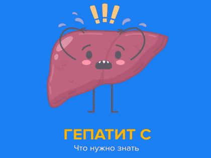 Гепатит С: что нужно знать?
