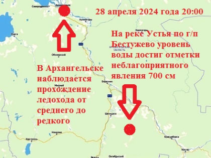 Данные по ледоходу в Поморье 28 апреля 2024 года