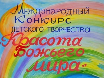 В Архангельской митрополии начинается региональный этап творческого конкурса «Красота Божьего мира»