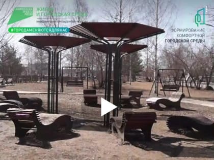 До окончания голосования за объекты благоустройства осталось 14 дней