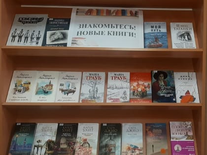 Книжная выставка «Знакомьтесь! Новые книги!»