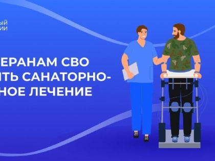 Ветераны СВО могут получать санаторно-курортное лечение в центрах реабилитации Соцфонда РФ