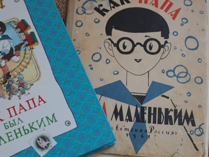 Как папа был маленький