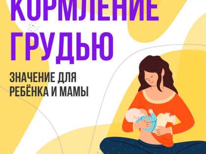 Неделя здоровья матери и ребенка