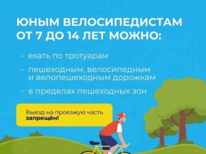 Велосипедист, будь внимателен и осторожен на дороге!