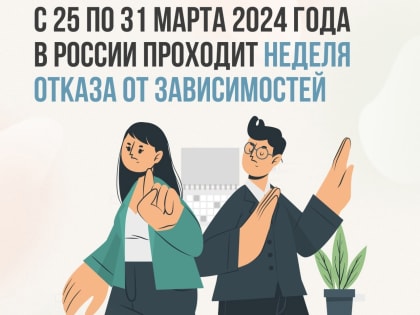 С 25 по 31 марта 2024 года в России проходит неделя отказа от зависимостей