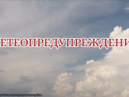 Метеопредупреждение