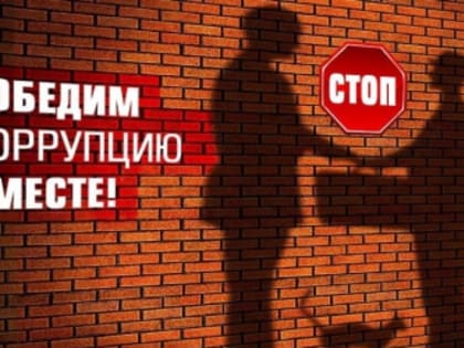 9 декабря – Международный день борьбы с коррупцией. Следственное управление подвело итоги своей работы