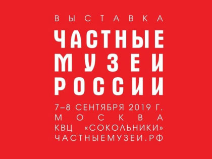 Частные музеи Архангельской области будут представлены на выставке в Москве