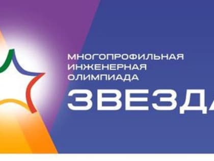 АМИ приглашает на  заключительный  этап многопрофильной инженерной  олимпиады «Звезда»