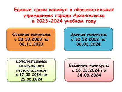 Определены единые сроки каникул для школьников в 2023-2024 учебном году в городе Архангельске