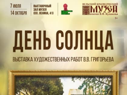 «Дни Солнца» в музее!