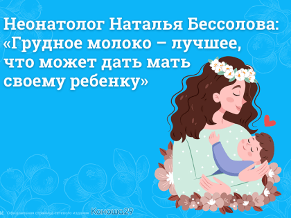 Неонатолог Наталья Бессолова: «Грудное молоко – лучшее, что может дать мать своему ребенку»