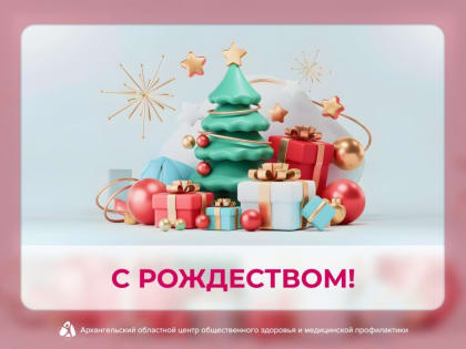 С Рождеством Христовым!