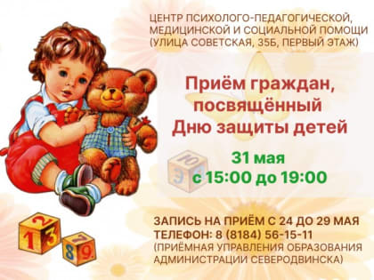 Продолжается запись на приём ко Дню защиты детей
