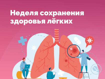 1-7 мая – Неделя сохранения здоровья легких
