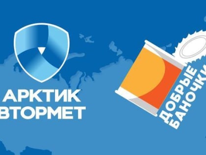 Компания «Арктиквтормет» рассказала об успехах благотворительного проекта «Добрые баночки»