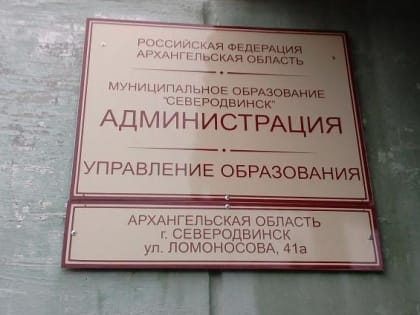 В сфере образования Северодвинска новые кадровые назначения