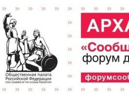 Активных граждан ждут на форум в Архангельске