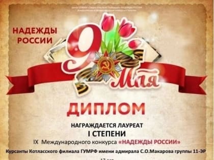 Курсанты группы 11-ЭР стали лауреатами 1 степени в IX Международном конкурсе "Надежды России"