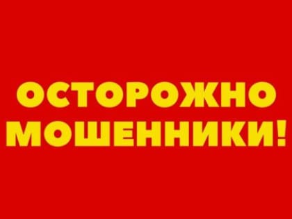 Осторожно - мошенники!
